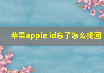 苹果apple id忘了怎么找回